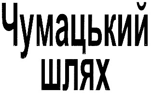 чумацький шлях
