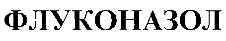 флуконазол