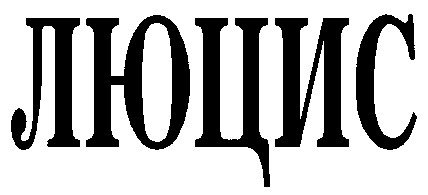 люцис