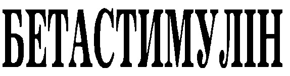 бетастимулін