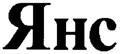 янс