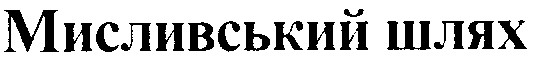 мисливський шлях