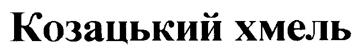 козацький хмель