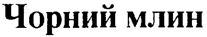 чорний млин