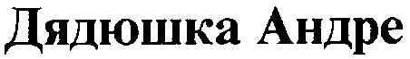 дядюшка андре