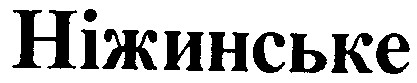 ніжинське