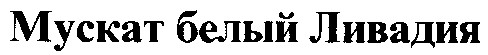 мускат белый ливадия