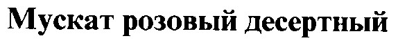 мускат розовый десертный