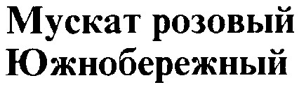 мускат розовый южнобережный