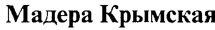 мадера крымская