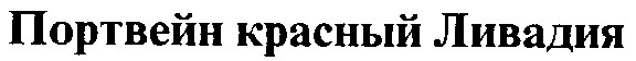 портвейн красный ливадия