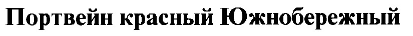 портвейн красный южнобережный