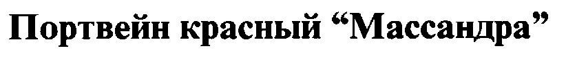 портвейн красный массандра