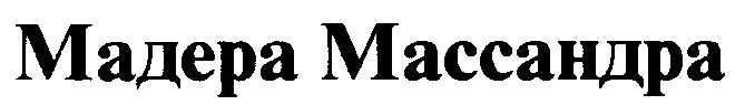 мадера массандра