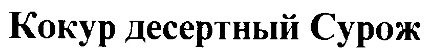 кокур десертный сурож