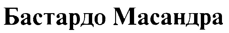 бастардо масандра
