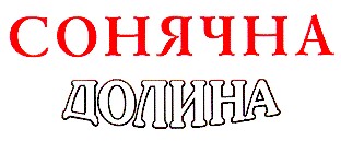 сонячна долина