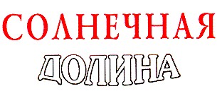 солнечная долина