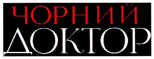 чорний доктор