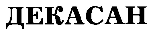 декасан