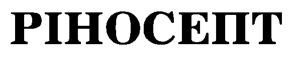 ріносепт