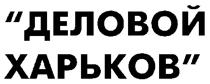 деловой харьков