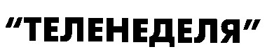 теленеделя