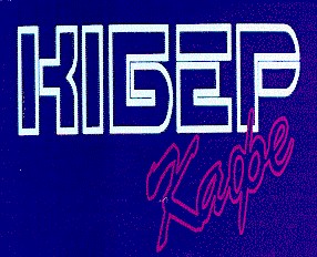 кібер кафе