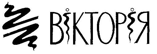 вікторія