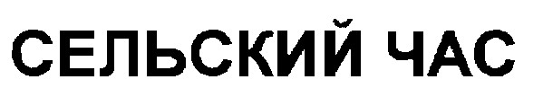 сельский час