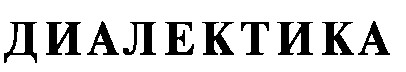 диалектика