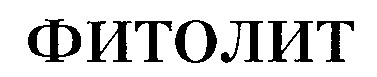 фитолит