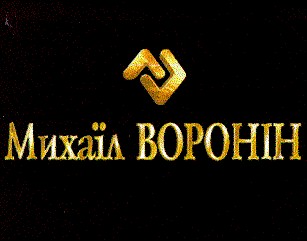 михаїл воронін