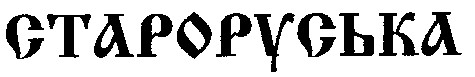 староруська