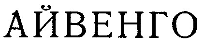 айвенго
