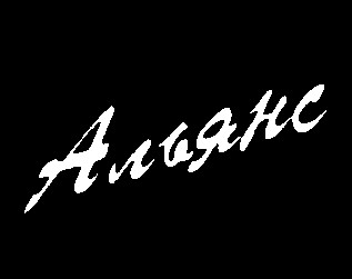 альянс