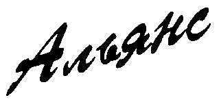 альянс
