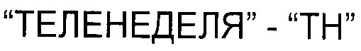 теленеделя - тн