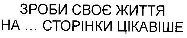 зроби своє життя на... сторінки цікавіше