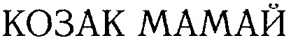 козак мамай