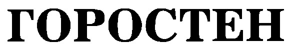 горостен