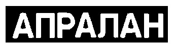 апралан