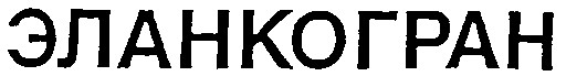 эланкогран