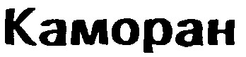 каморан kamopah