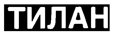 тилан