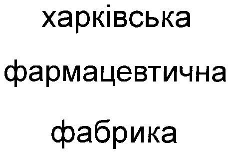 харківська фармацевтична фабрика
