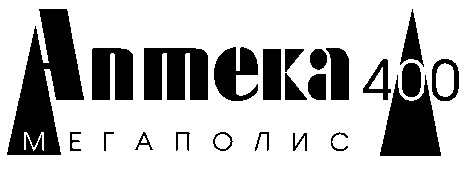 аптека 400 мегаполис