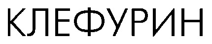 клефурин
