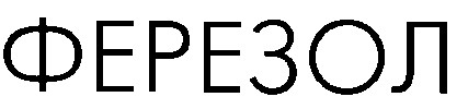 ферезол