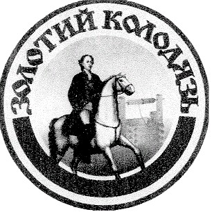 золотий колодязь